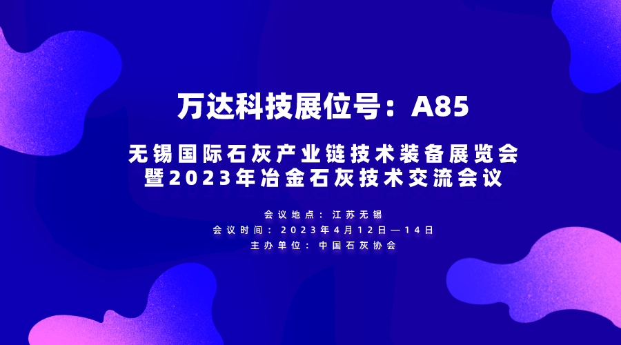 萬達科技參加無錫國際石灰産業鏈技術裝備展覽會暨2023年冶金石灰技術交流會議(yì)