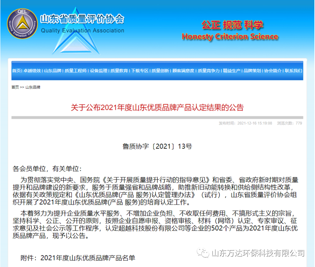 近日，山東省品牌建設促進會公布了(le)2021年度山東知名品牌認定名單，山東省質量評價協會公布了(le)2021年度山東優質品牌産品名單，萬達科技自主研發的(de)“旺火”牌環保節能石灰窯榜上有名。